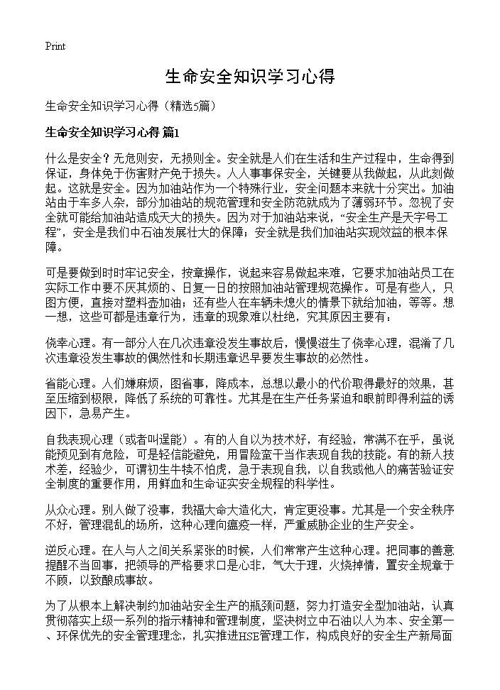 生命安全知识学习心得5篇