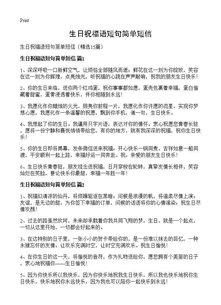 生日祝福语短句简单短信15篇