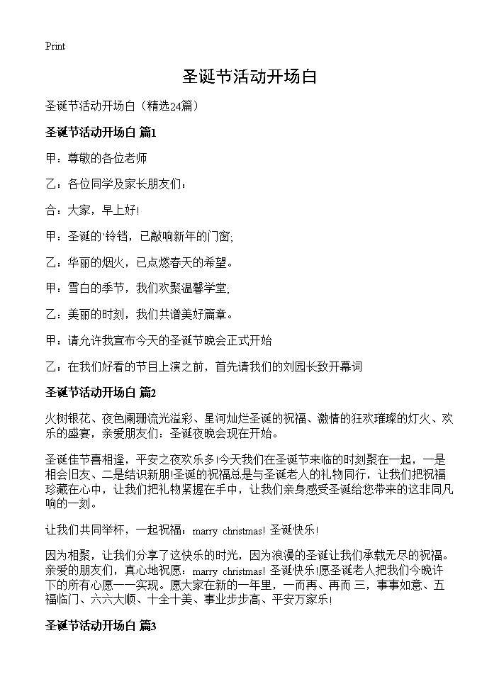 圣诞节活动开场白24篇