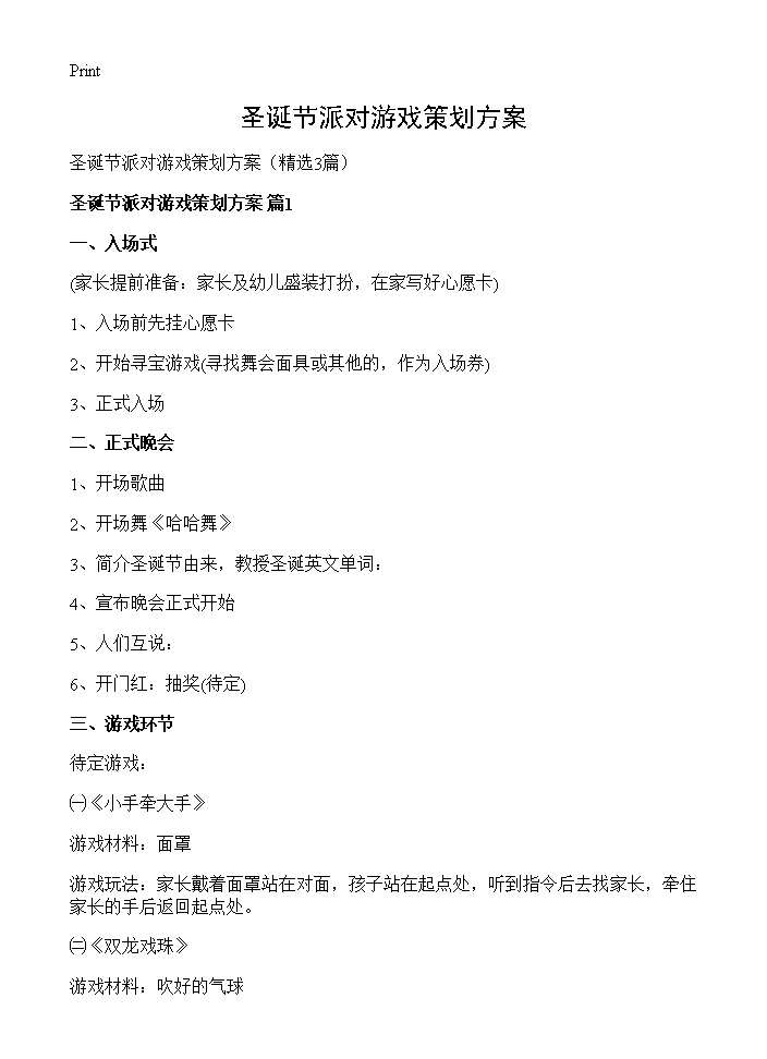 圣诞节派对游戏策划方案3篇