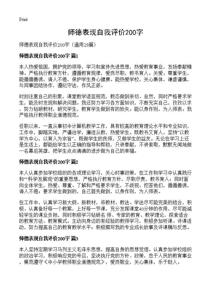 师德表现自我评价200字29篇