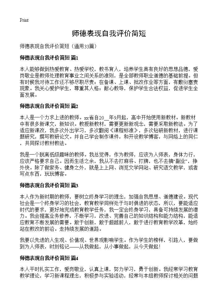 师德表现自我评价简短33篇