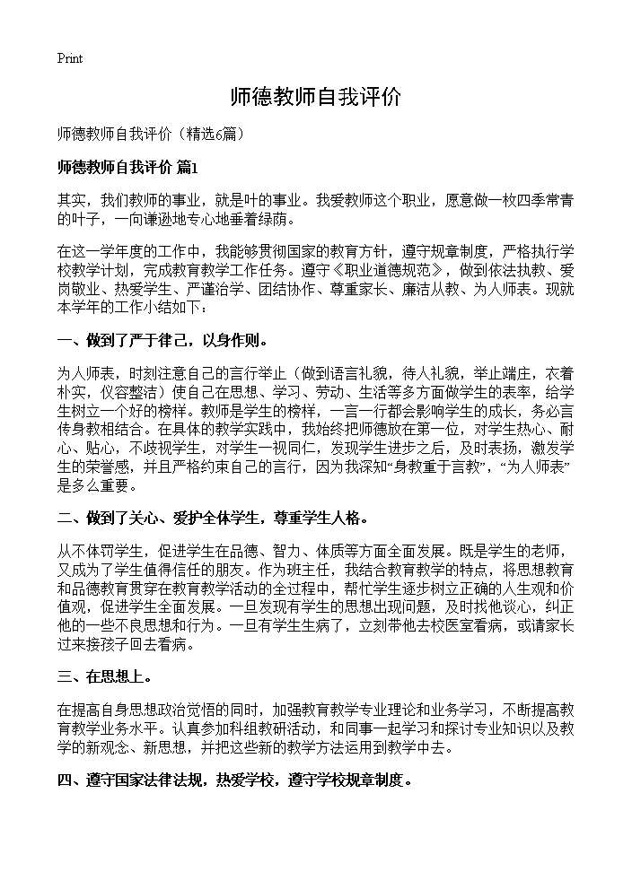 师德教师自我评价6篇