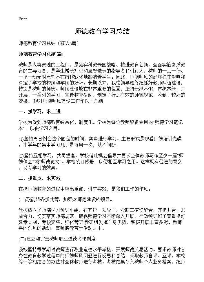 师德教育学习总结5篇