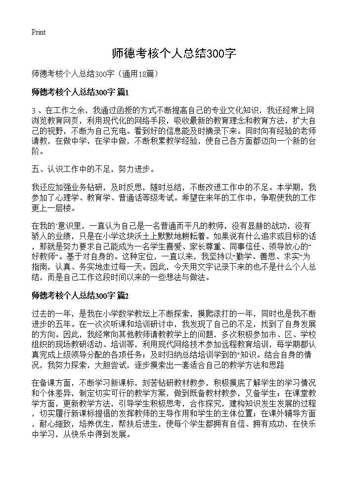 师德考核个人总结300字18篇