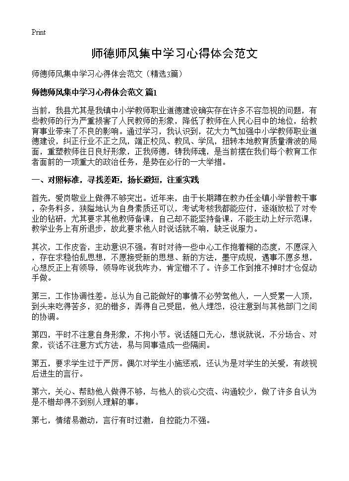 师德师风集中学习心得体会范文3篇