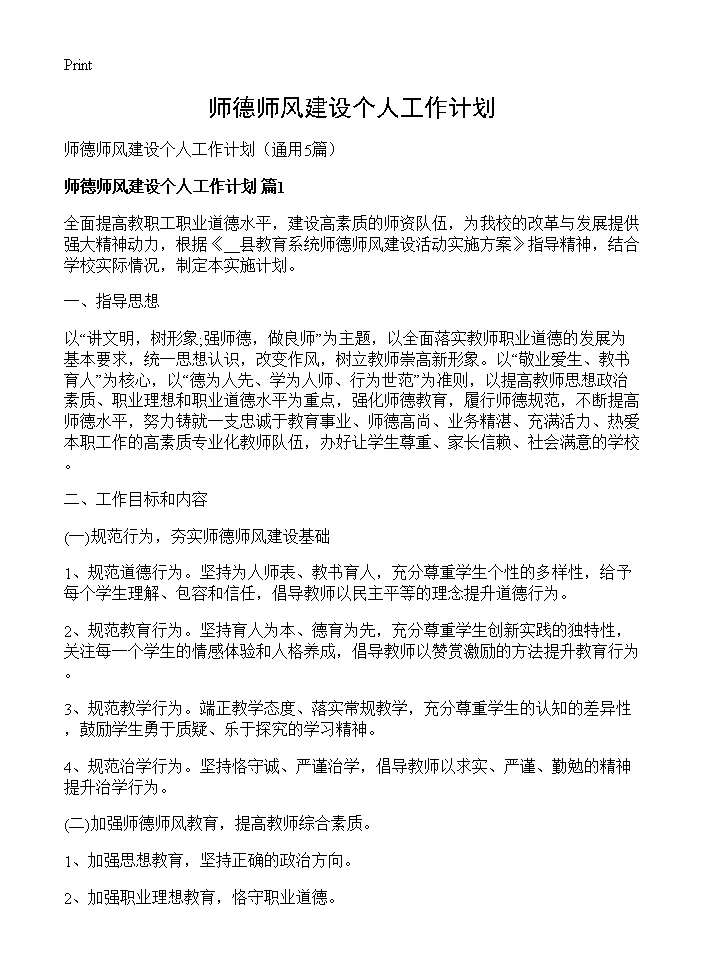 师德师风建设个人工作计划5篇