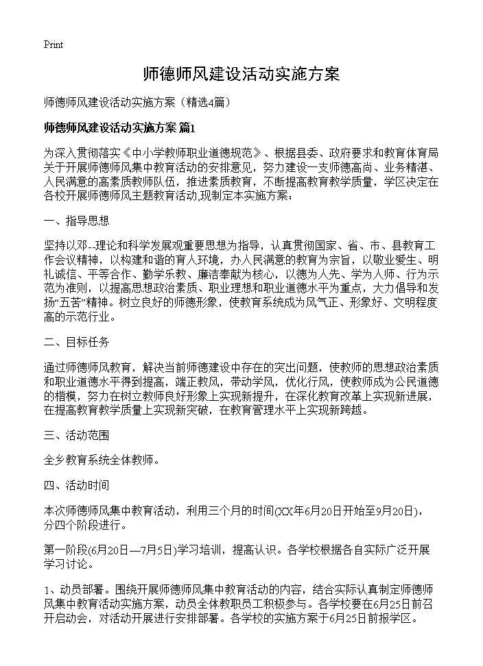 师德师风建设活动实施方案4篇