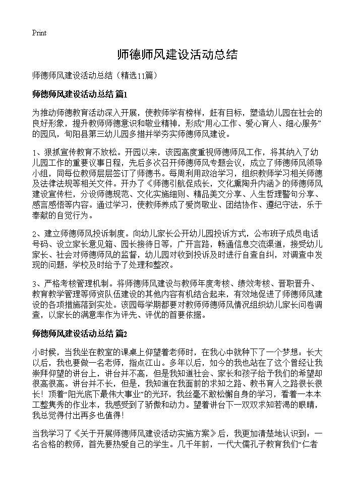 师德师风建设活动总结11篇