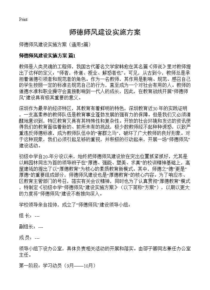 师德师风建设实施方案5篇