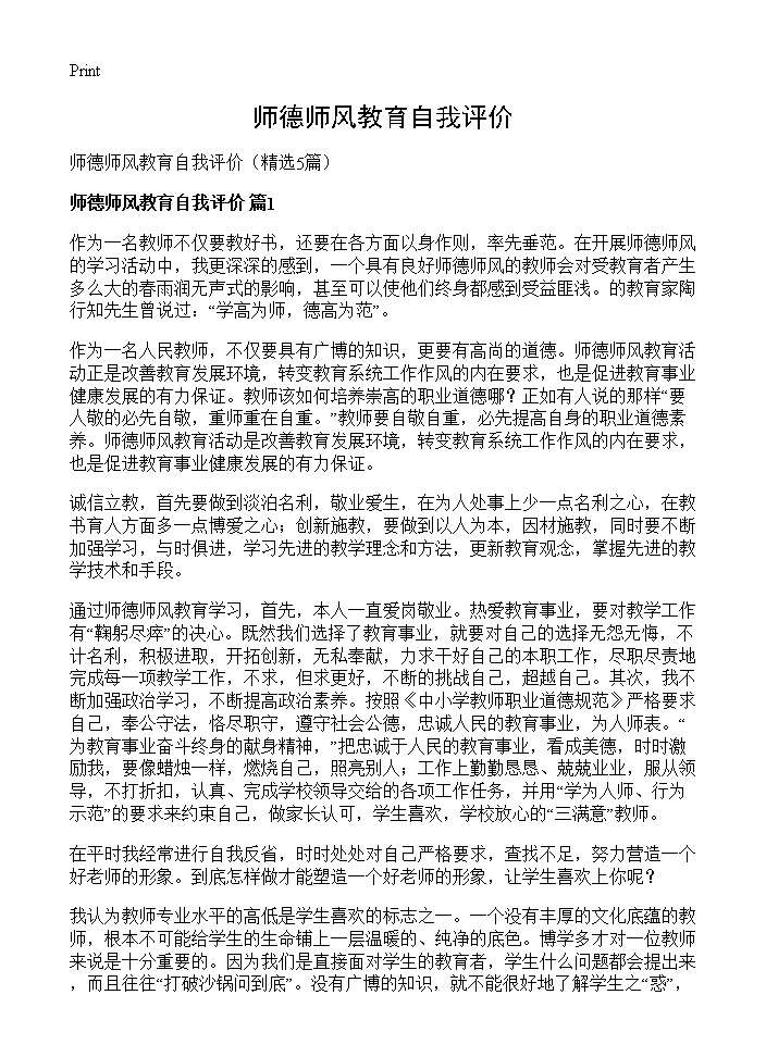 师德师风教育自我评价5篇