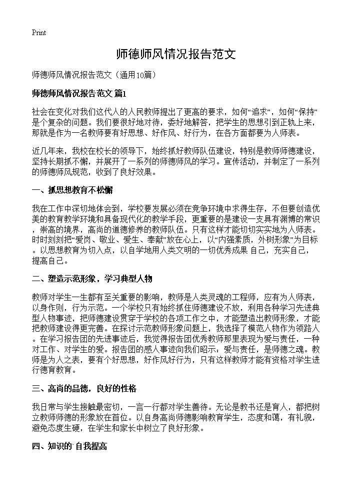 师德师风情况报告范文10篇