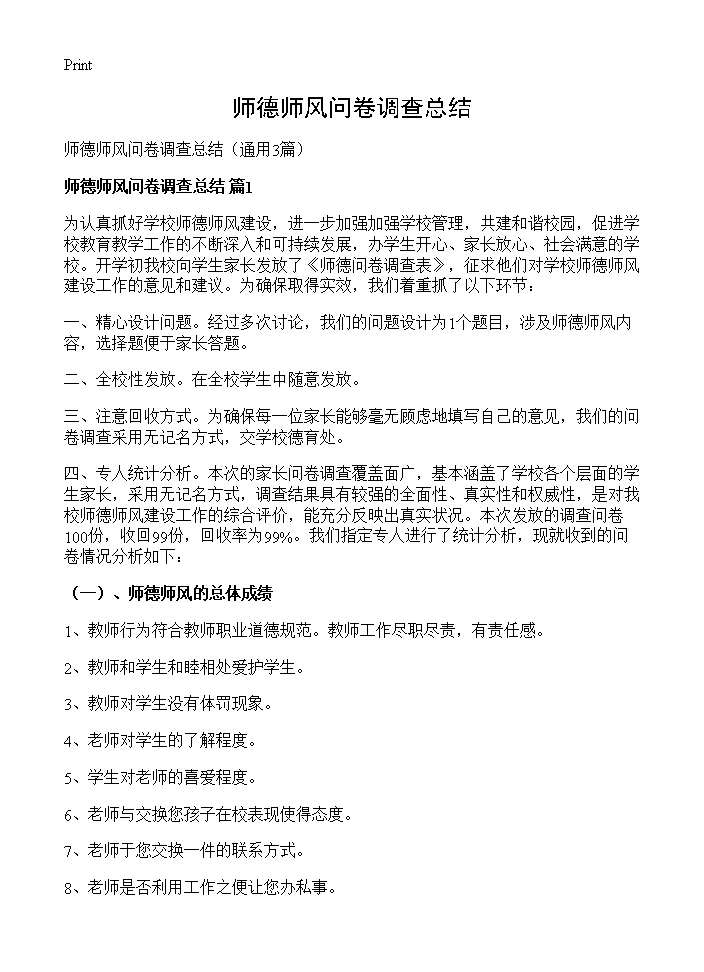 师德师风问卷调查总结3篇