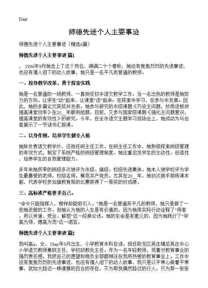 师德先进个人主要事迹6篇