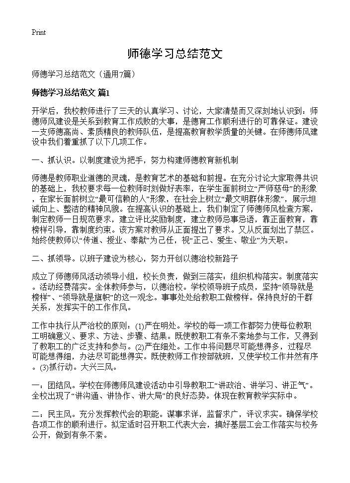 师德学习总结范文7篇