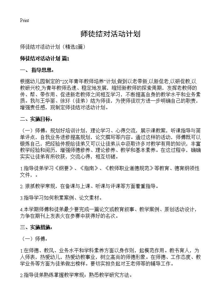 师徒结对活动计划8篇