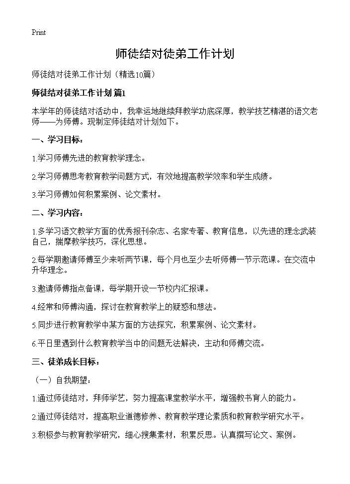 师徒结对徒弟工作计划10篇