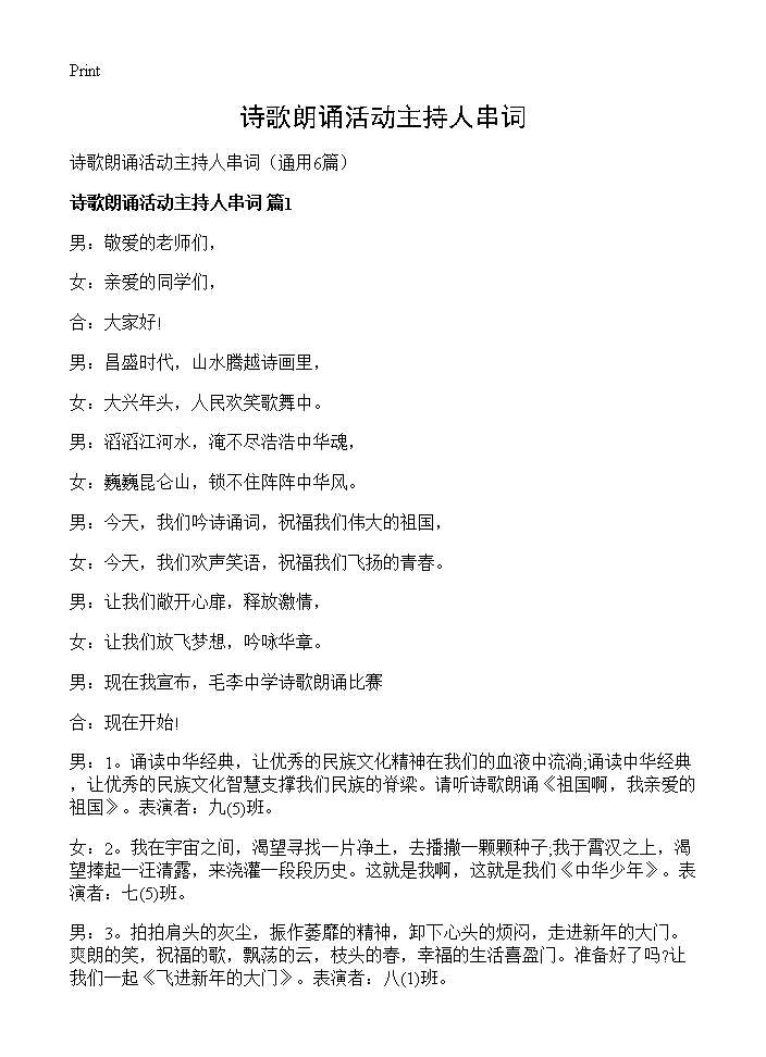 诗歌朗诵活动主持人串词6篇