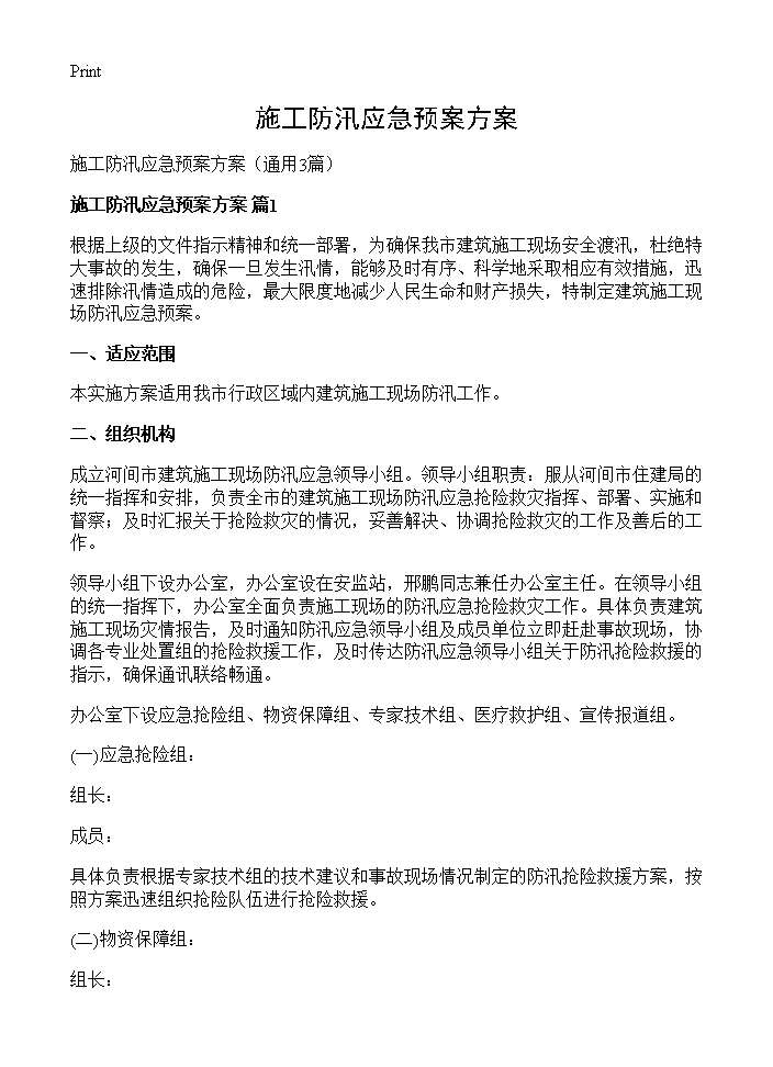 施工防汛应急预案方案3篇