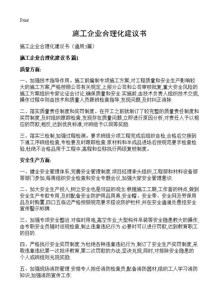 施工企业合理化建议书3篇