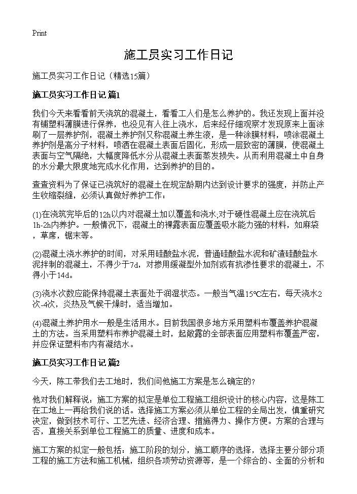 施工员实习工作日记15篇