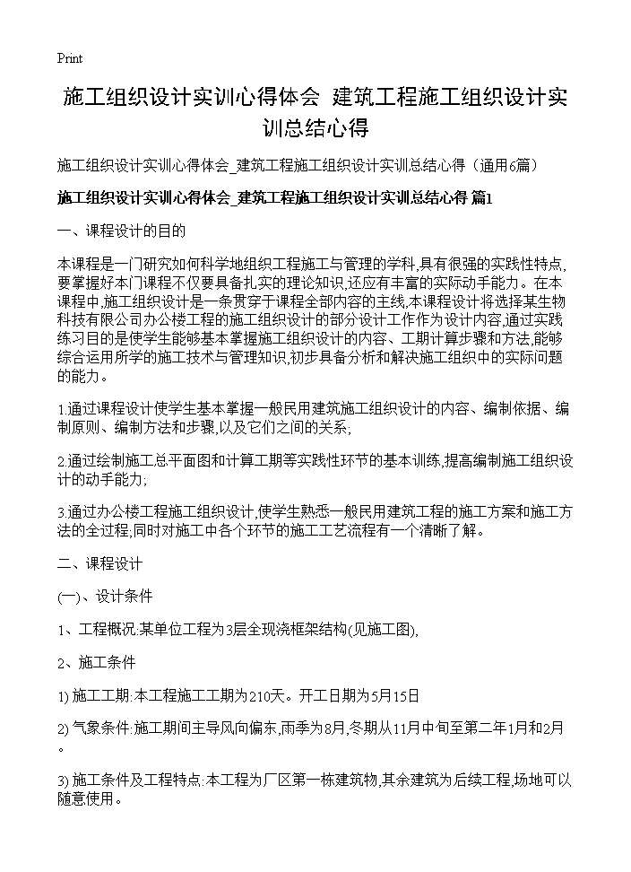 施工组织设计实训心得体会 建筑工程施工组织设计实训总结心得6篇