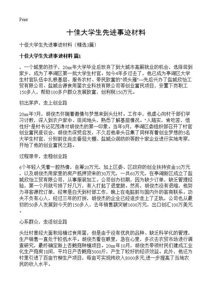 十佳大学生先进事迹材料3篇