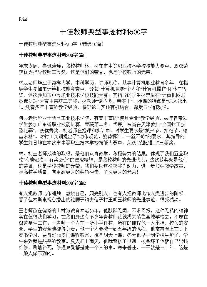 十佳教师典型事迹材料500字10篇