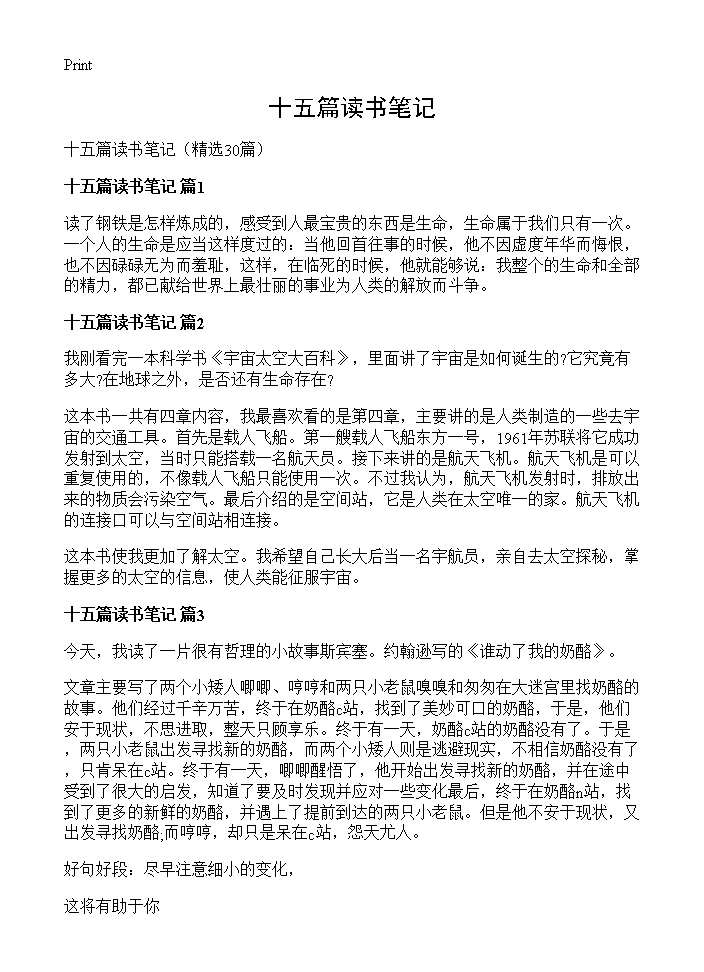 十五篇读书笔记30篇