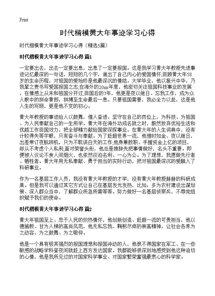 时代楷模黄大年事迹学习心得5篇