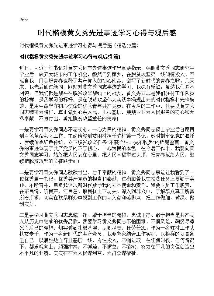 时代楷模黄文秀先进事迹学习心得与观后感15篇