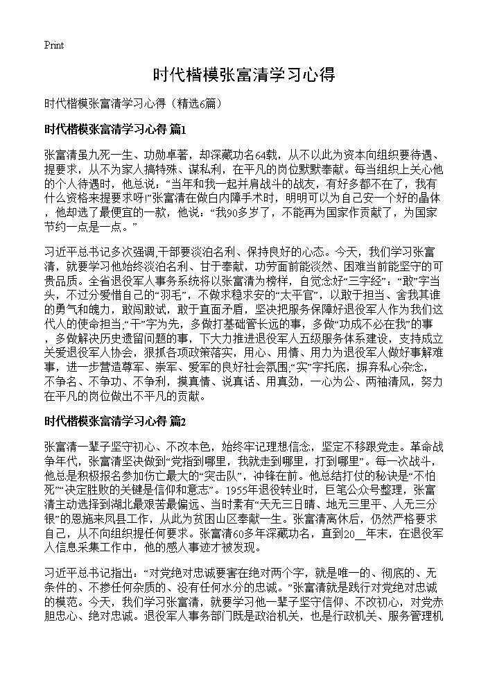 时代楷模张富清学习心得6篇