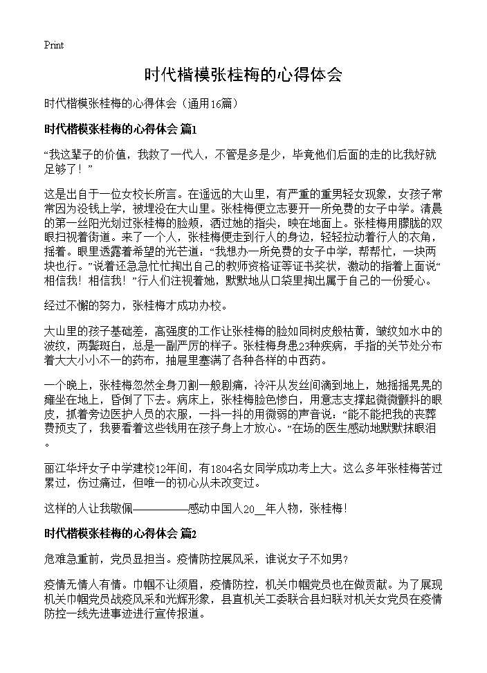 时代楷模张桂梅的心得体会16篇