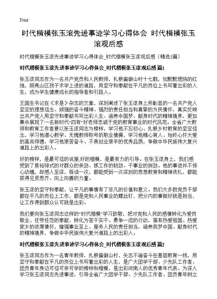 时代楷模张玉滚先进事迹学习心得体会 时代楷模张玉滚观后感5篇