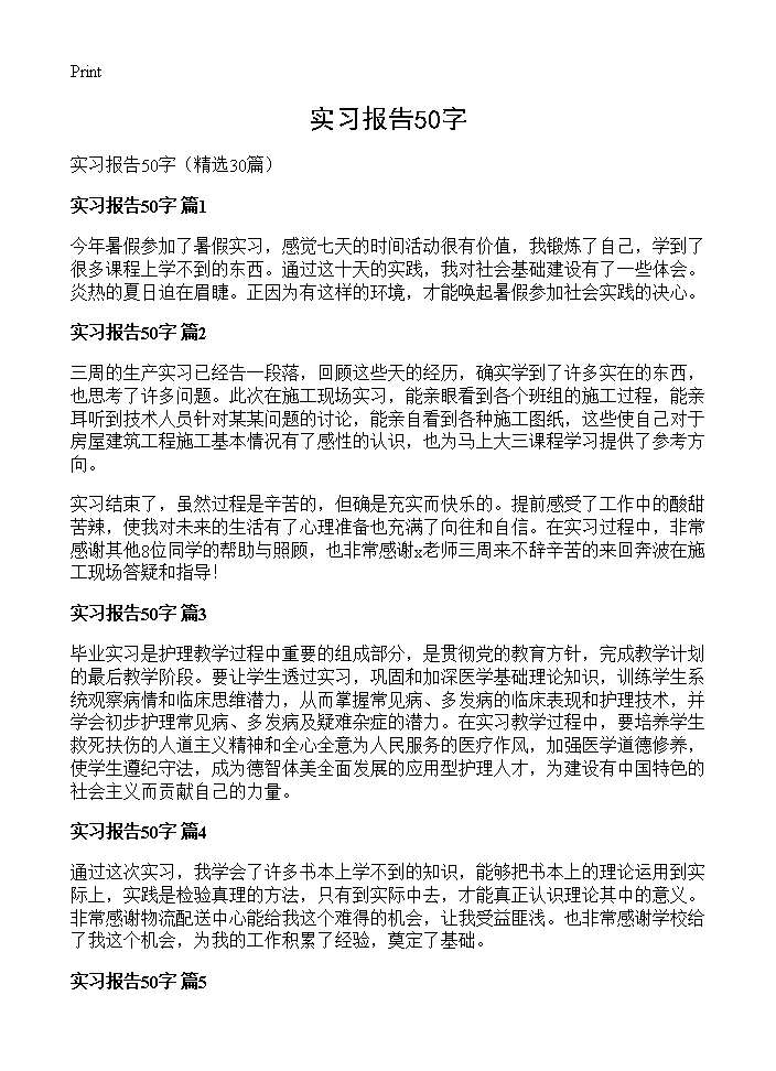 实习报告50字30篇