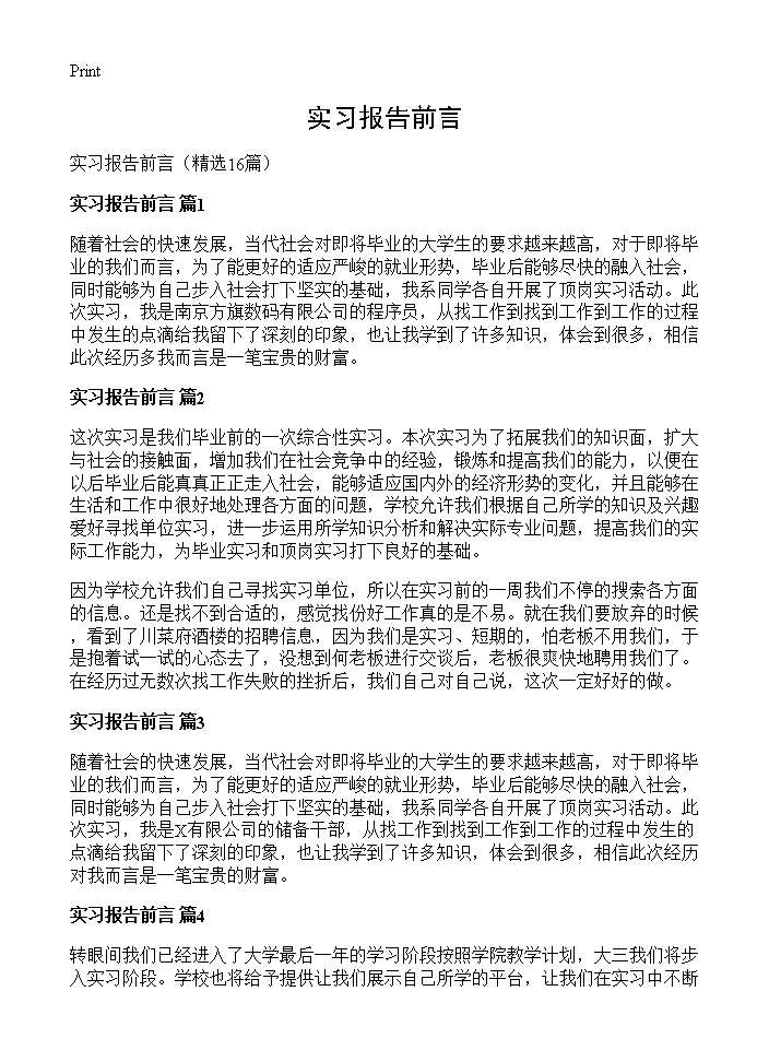 实习报告前言16篇