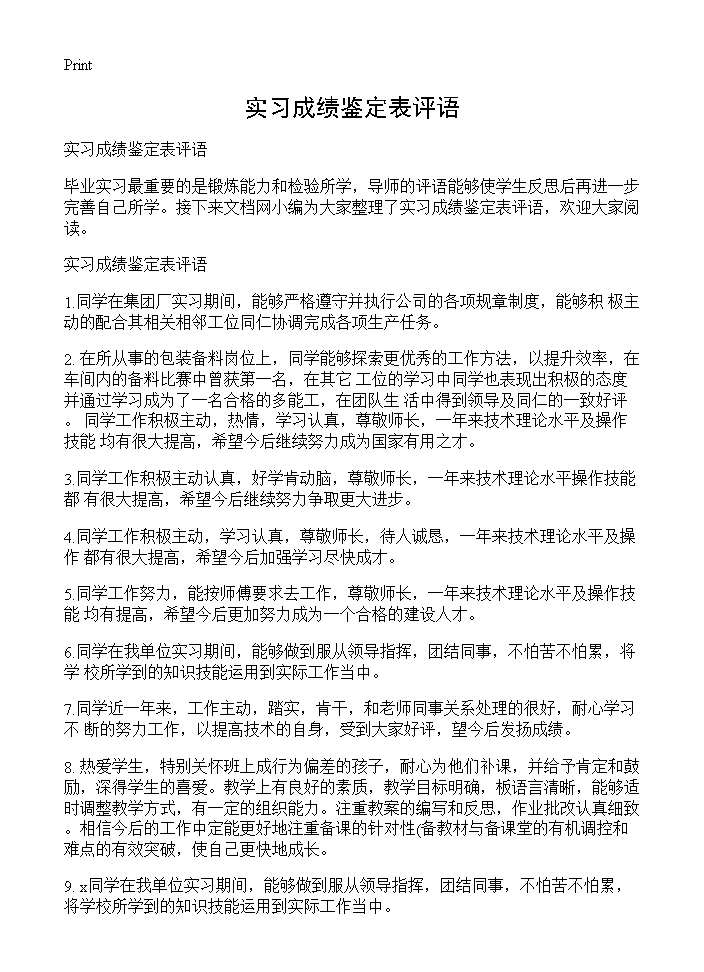 实习成绩鉴定表评语