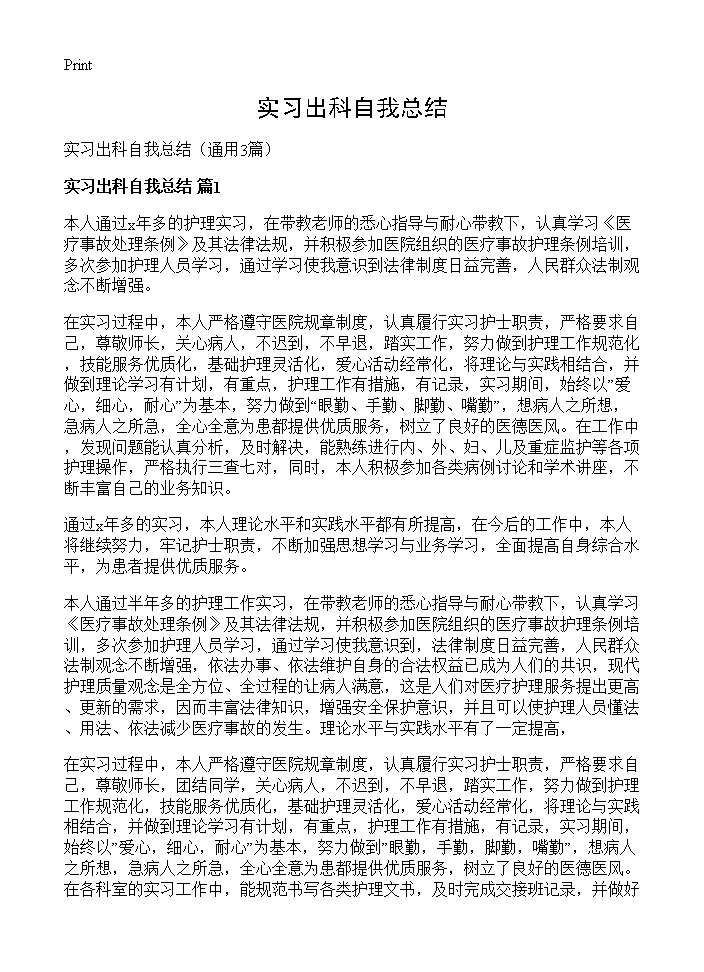 实习出科自我总结3篇