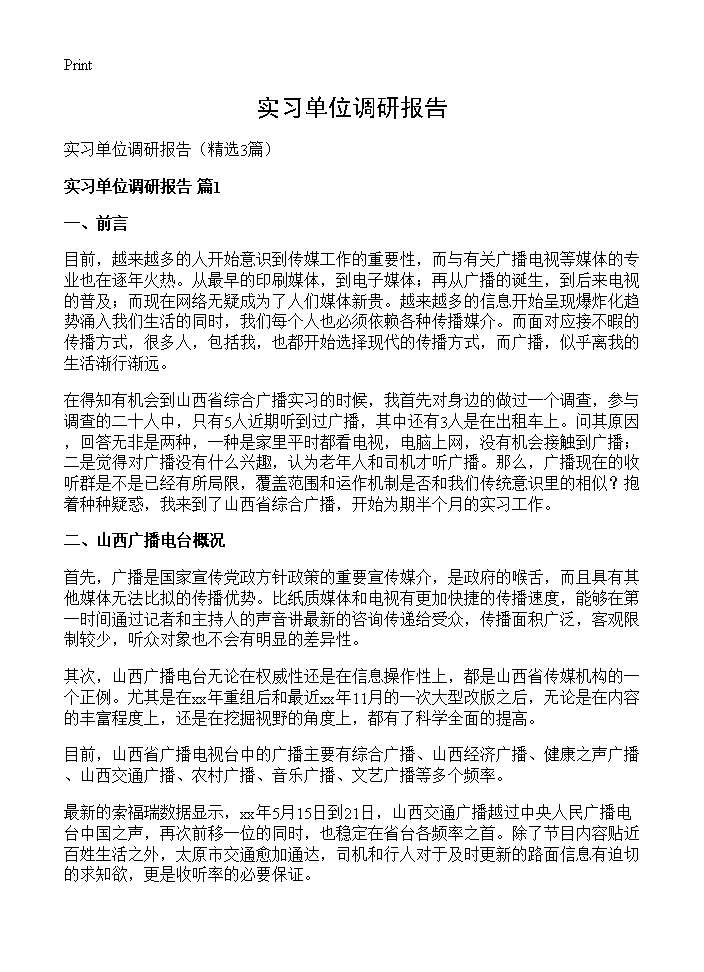 实习单位调研报告3篇