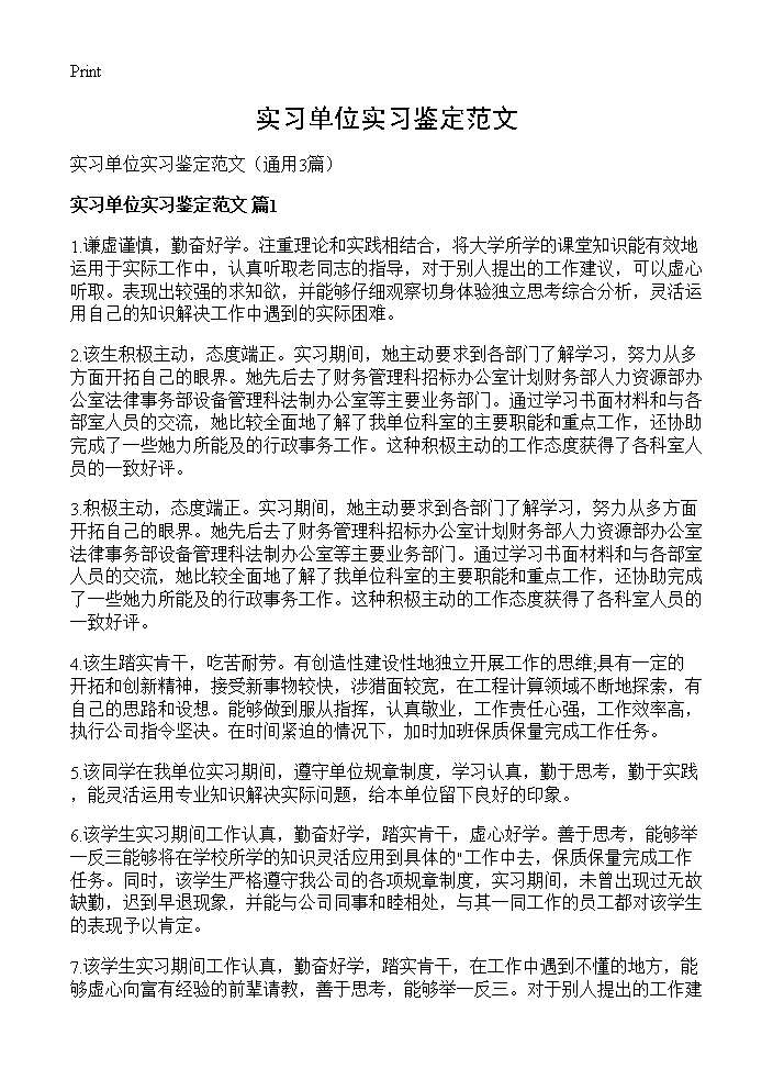 实习单位实习鉴定范文3篇