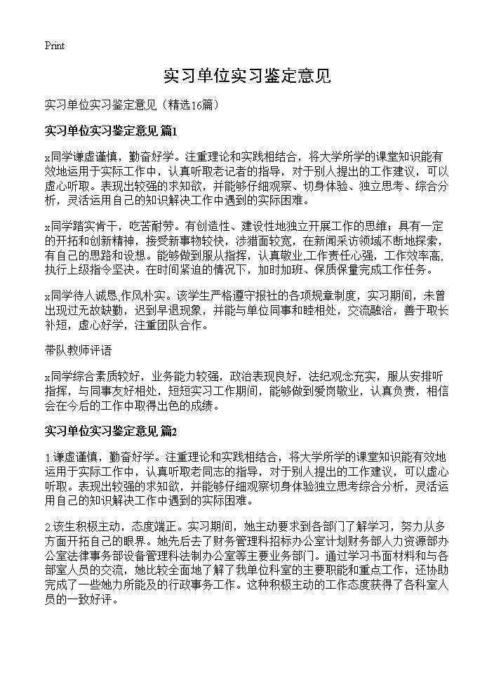 实习单位实习鉴定意见16篇