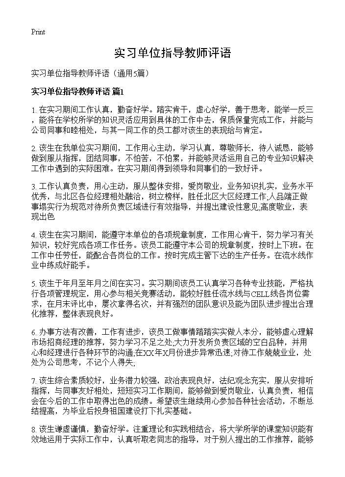 实习单位指导教师评语5篇