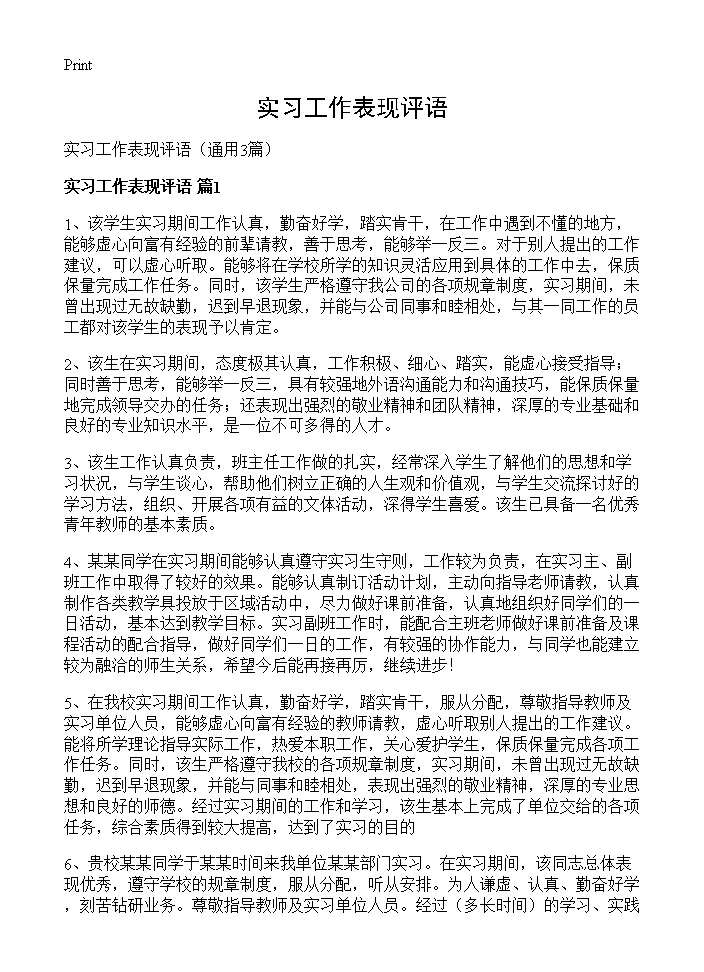 实习工作表现评语3篇