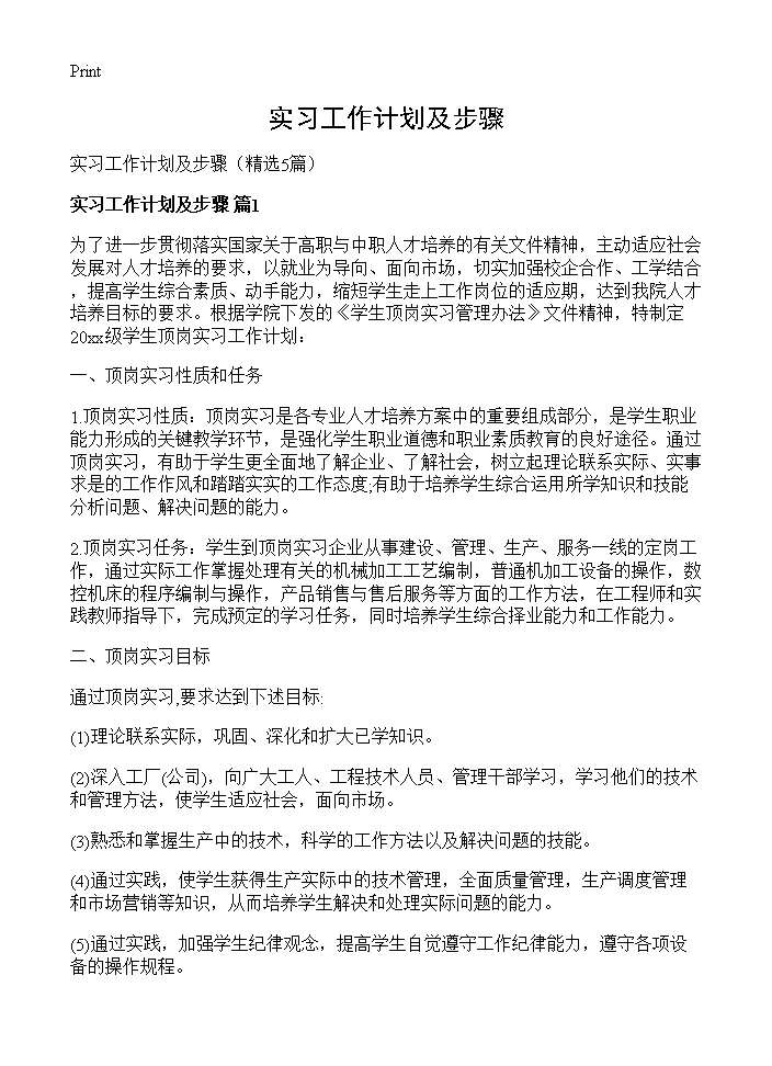 实习工作计划及步骤5篇