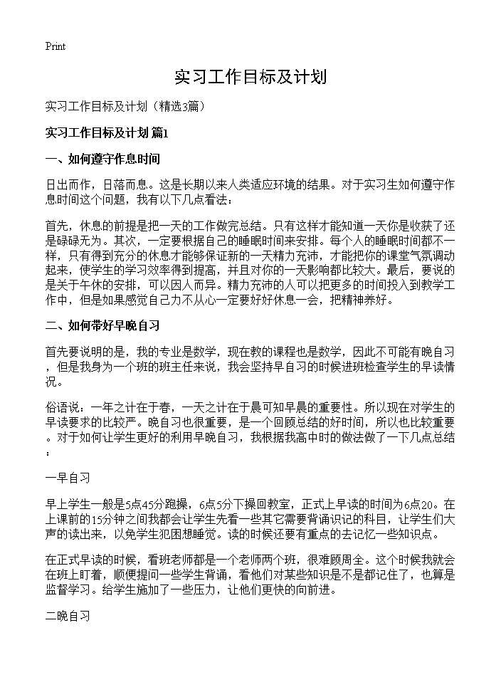 实习工作目标及计划3篇