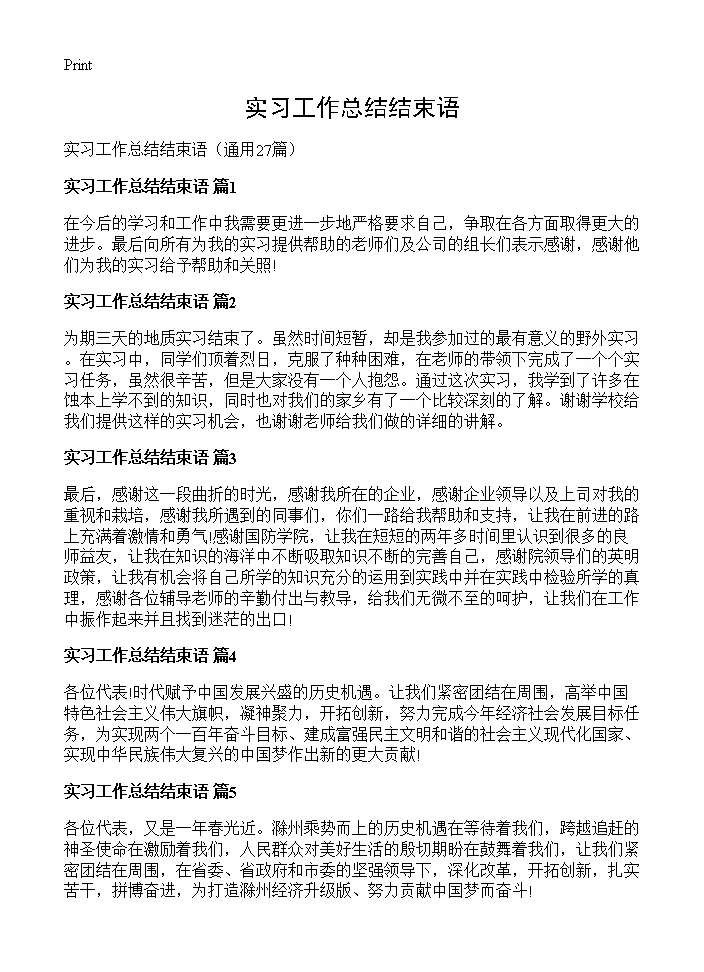 实习工作总结结束语27篇