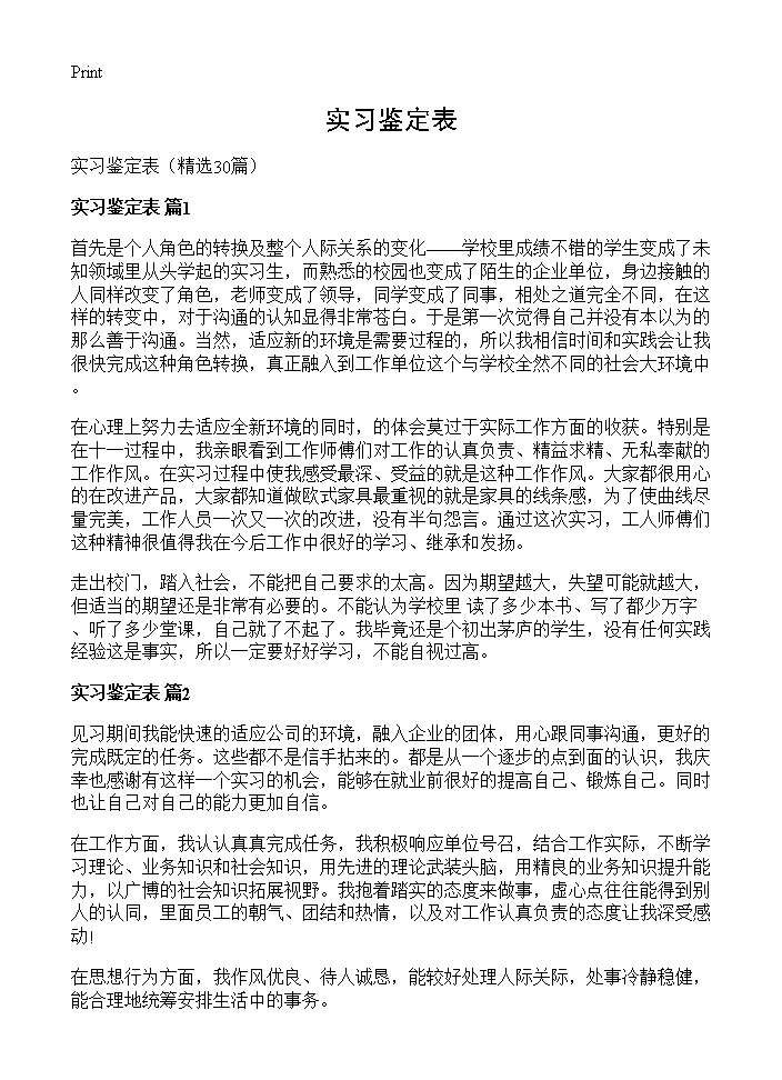 实习鉴定表30篇