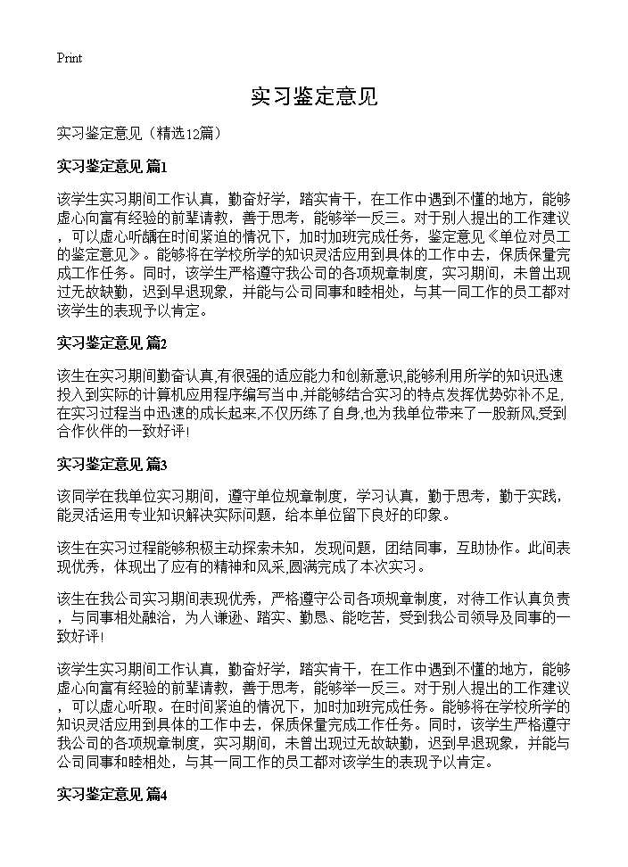 实习鉴定意见12篇