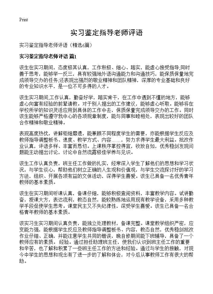 实习鉴定指导老师评语6篇