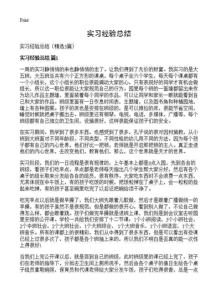 实习经验总结3篇